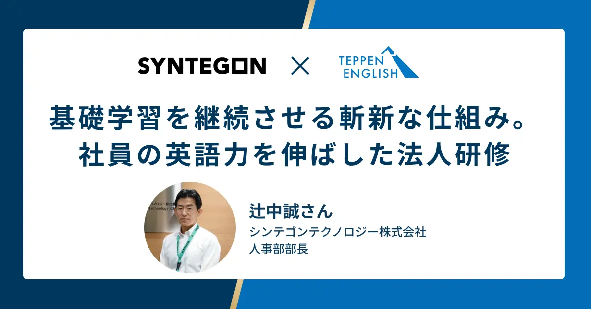 シンテゴンテクノロジー株式会社 法人研修導入事例
